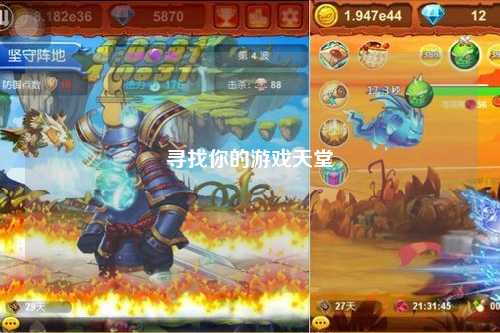 寻找你的游戏天堂