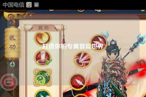 打造你的专属冒险世界