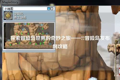 探索冒险岛世界的奇妙之旅——77冒险岛发布网攻略