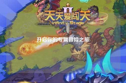 开启你的专属冒险之旅