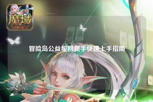 冒险岛公益服网新手快速上手指南