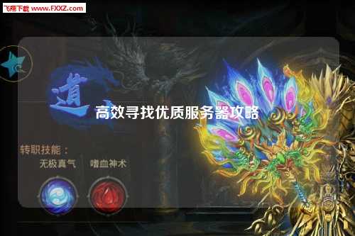 高效寻找优质服务器攻略