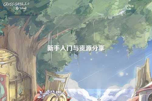新手入门与资源分享