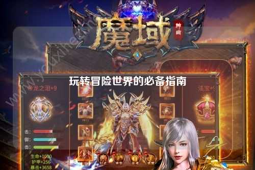玩转冒险世界的必备指南