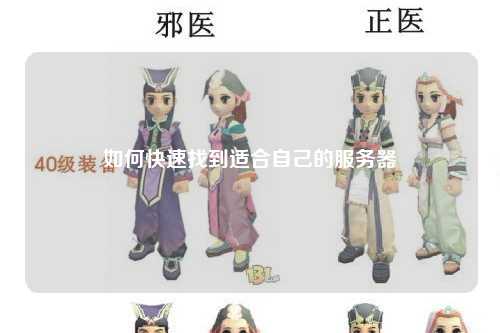 如何快速找到适合自己的服务器
