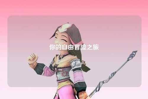 你的自由冒险之旅