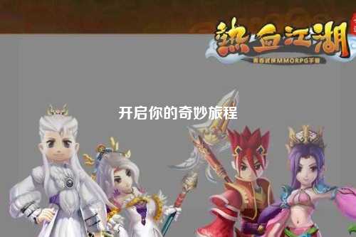 开启你的奇妙旅程