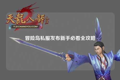 冒险岛私服发布新手必看全攻略