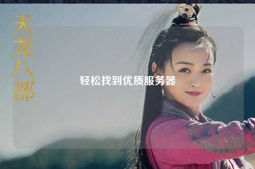 轻松找到优质服务器