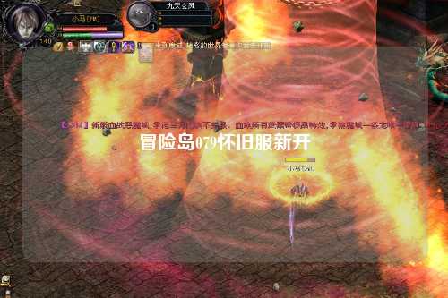 冒险岛079怀旧服新开