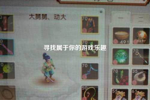 寻找属于你的游戏乐趣