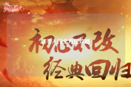 新手入门全方位攻略