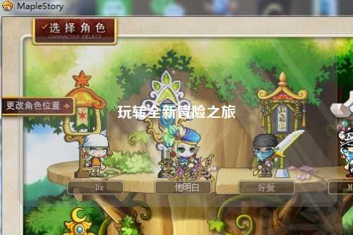 玩转全新冒险之旅