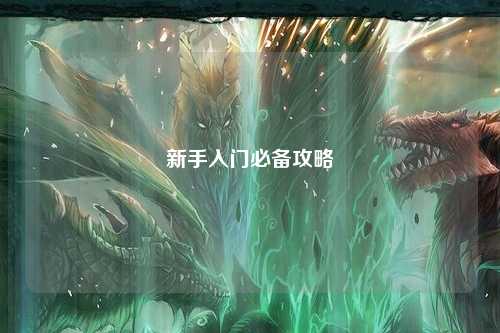 新手入门必备攻略