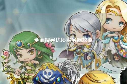 全面搜寻优质服务器攻略