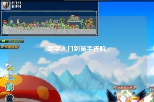 新手入门到高手进阶