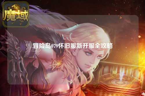 冒险岛079怀旧服新开服全攻略