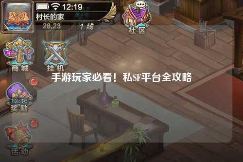 手游玩家必看！私SF平台全攻略