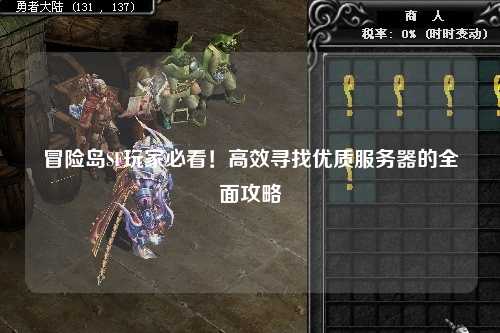 冒险岛SF玩家必看！高效寻找优质服务器的全面攻略
