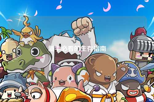 新手必看的生存指南