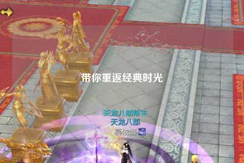 带你重返经典时光