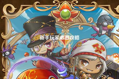 新手玩家必看攻略