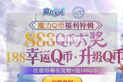 冒险岛公益服发布