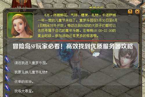 冒险岛SF玩家必看！高效找到优质服务器攻略