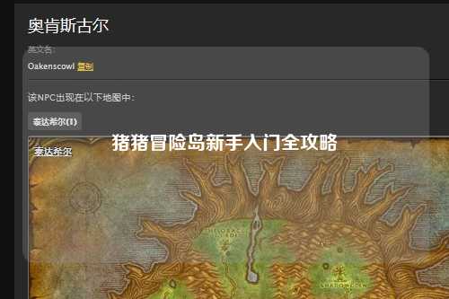 猪猪冒险岛新手入门全攻略