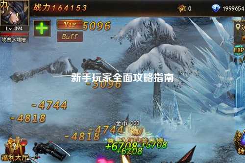 新手玩家全面攻略指南