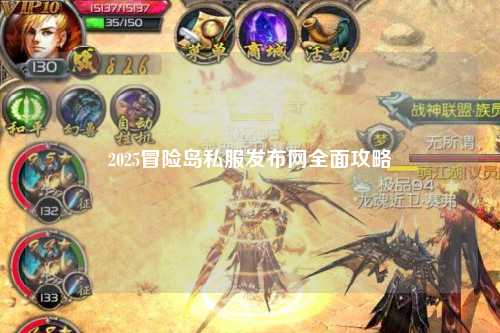 2025冒险岛私服发布网全面攻略