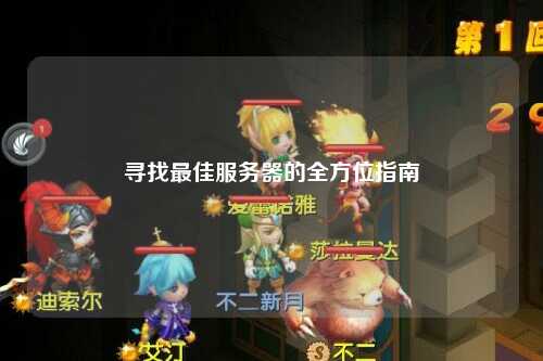 寻找最佳服务器的全方位指南