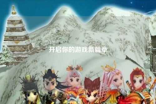 开启你的游戏新篇章