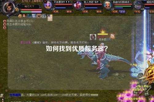 如何找到优质服务器？