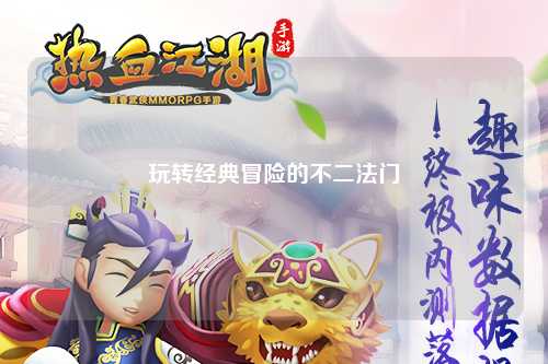 玩转经典冒险的不二法门
