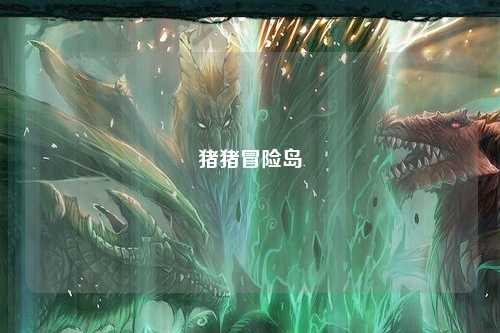 猪猪冒险岛