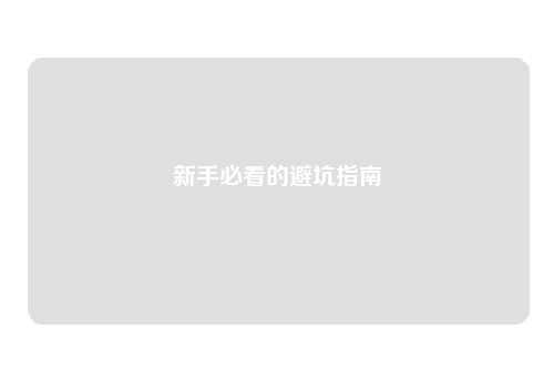 新手必看的避坑指南