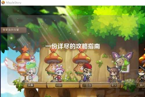 一份详尽的攻略指南