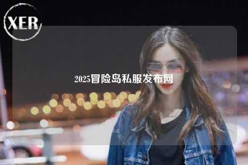 2025冒险岛私服发布网