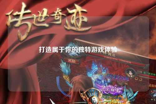 打造属于你的独特游戏体验