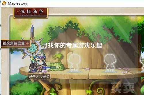 寻找你的专属游戏乐趣