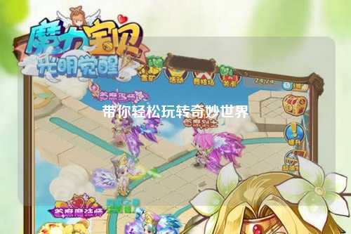 带你轻松玩转奇妙世界