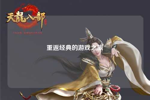 重返经典的游戏之旅