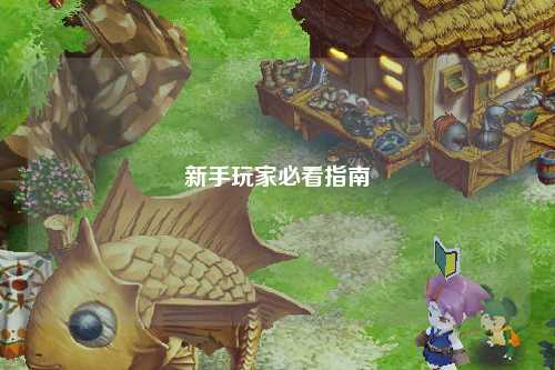 新手玩家必看指南