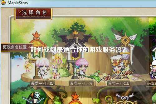 如何找到最适合你的游戏服务器？