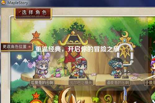重温经典，开启你的冒险之旅