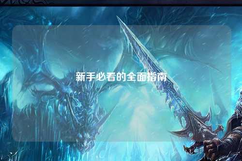 新手必看的全面指南