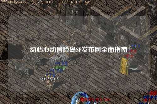 动心心动冒险岛SF发布网全面指南