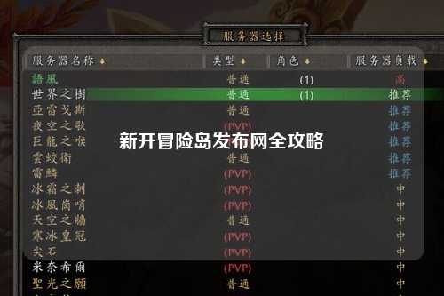 新开冒险岛发布网全攻略