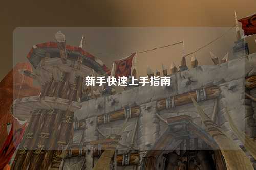 新手快速上手指南